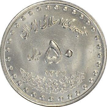سکه 50 ریال 1377 (تاریخ کوچک) - UNC - جمهوری اسلامی