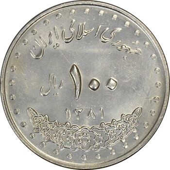 سکه 100 ریال 1381 - AU58 - جمهوری اسلامی