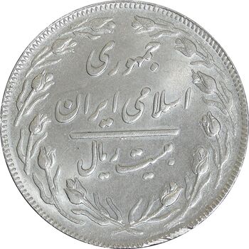 سکه 20 ریال (دو رو جمهوری) - MS63 - جمهوری اسلامی