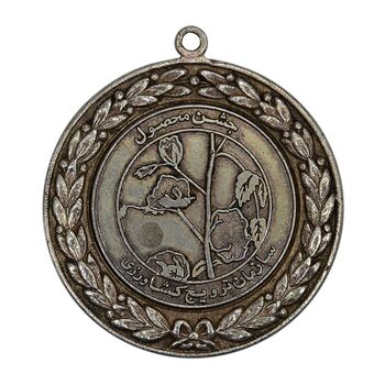 مدال وزارت کشاورزی و صنایع طبیعی (نقره ای) - EF - محمدرضا شاه