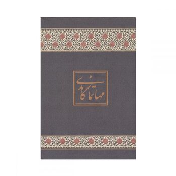 تمبر مس مهاتما گاندی 1396 - پنج گرمی