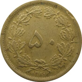 سکه 50 دینار 1319 برنز - رضا شاه