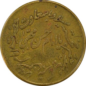 مدال تقدیمی هیئت حسینی اصفهانی ها 1386 قمری - EF45 - محمد رضا شاه