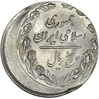 سکه 5 ریال 1360 (خارج از مرکز) - MS64 - جمهوری اسلامی