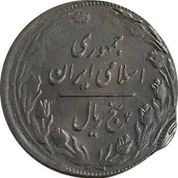 سکه 5 ریال 1360 (دو ضرب خارج از مرکز) - EF40 - جمهوری اسلامی