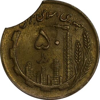 سکه 50 ریال 1364 (پولک ناقص) - EF45 - جمهوری اسلامی