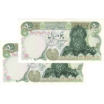 اسکناس 50 ریال سورشارژ سبز (انصاری - مهران) - جفت - UNC63 - جمهوری اسلامی