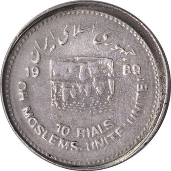 سکه 10 ریال 1368 قدس کوچک (خارج از مرکز) - EF45 - جمهوری اسلامی