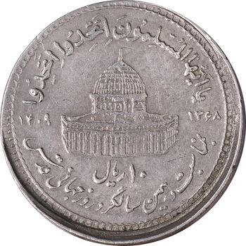 سکه 10 ریال 1368 قدس کوچک (خارج از مرکز) - EF45 - جمهوری اسلامی