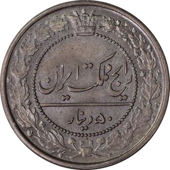 سکه 50 دینار 1321 نیکل - MS64 - مظفرالدین شاه