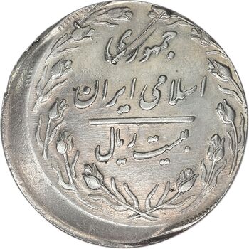 سکه 20 ریال 1362 (صفر بزرگ) خارج از مرکز - AU58 - جمهوری اسلامی