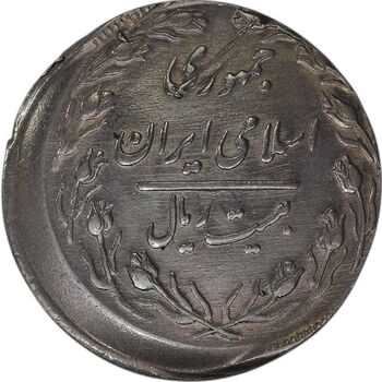 سکه 20 ریال 1362 (صفر بزرگ) خارج از مرکز - AU58 - جمهوری اسلامی