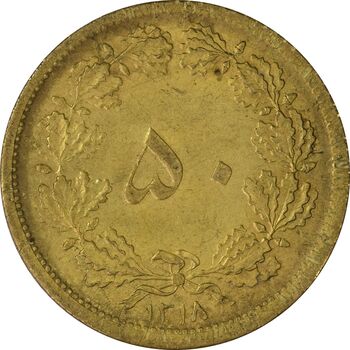 سکه 50 دینار 1318 برنز - MS61 - رضا شاه