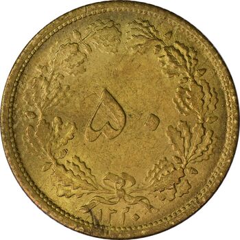 سکه 50 دینار 1320 - MS63 - رضا شاه
