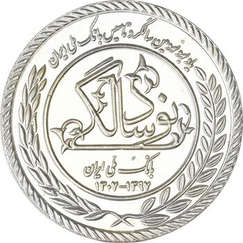 مدال نقره یادبود نودمین سالگرد تاسیس بانک ملی ایران (سایز کوچک) - UNC - جمهوری اسلامی