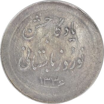 مدال نقره نوروز 1336 یادگار نوروز باستانی - EF45 - محمد رضا شاه