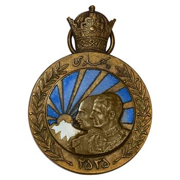 مدال برنز آویزی پنجاهمین سال پادشاهی پهلوی 2535 (بدون روبان) - AU50 - محمد رضا شاه