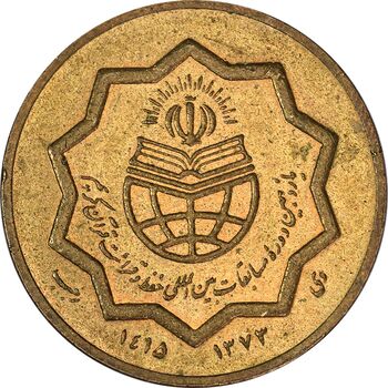 مدال یادبود مسابقات قرائت قرآن - AU58 - جمهوری اسلامی