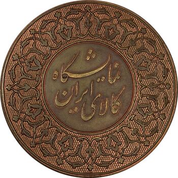 مدال برنز نمایشگاه کالای ایرانی - AU - محمدرضا شاه