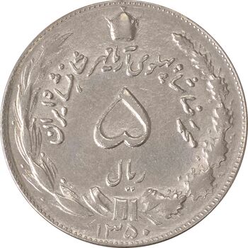 سکه 5 ریال 1350 آریامهر - AU55 - محمد رضا شاه