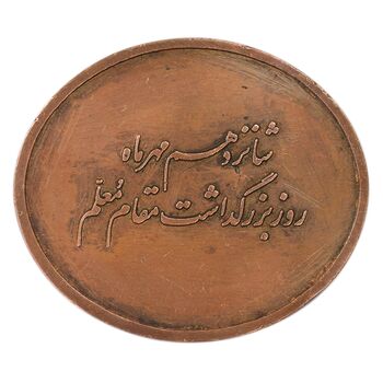 مدال بزرگداشت روز معلم - EF - محمد رضا شاه