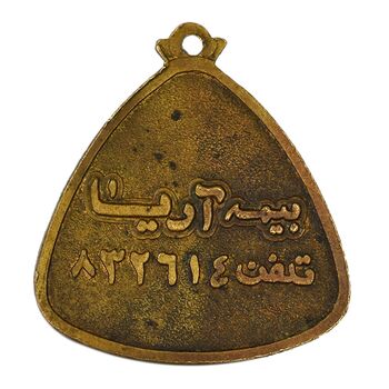 مدال تبلیغاتی بیمه آریا  - EF - محمد رضا شاه