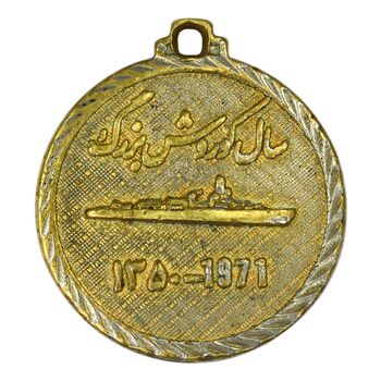 مدال تبلیغاتی سال کوروش بزرگ (نیروی دریایی)  - VF - محمد رضا شاه