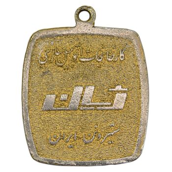 مدال تبلیغاتی کارخانه اتومبیل سازی ژیان - EF - محمد رضا شاه