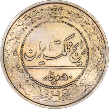 سکه 50 دینار 1305 نیکل - MS64 - رضا شاه
