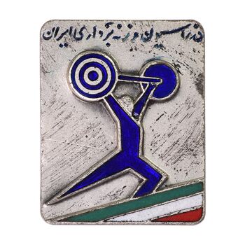 نشان فدراسیون وزنه برداری ایران - AU - محمد رضا شاه
