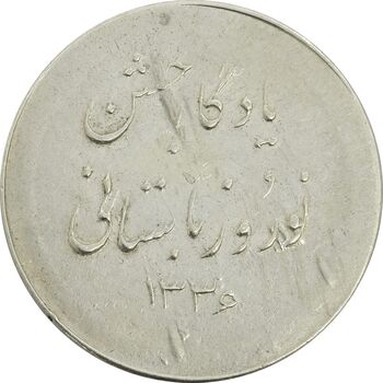 مدال نقره نوروز 1336 یادگار نوروز باستانی - AU50 - محمد رضا شاه