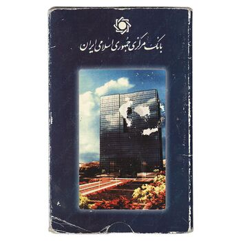 پک سکه های رایج بانک مرکزی (سکه 1 ریال 1373 دماوند) - UNC - جمهوری اسلامی