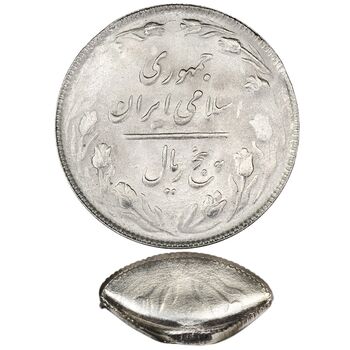 سکه 5 ریال 1365 (ضرب دو سکه همزمان) - MS63 - جمهوری اسلامی