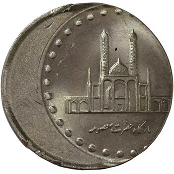 سکه 50 ریال 1377 (خارج از مرکز) - MS65 - جمهوری اسلامی