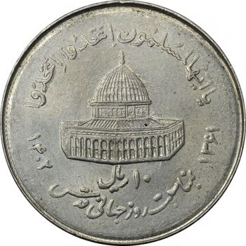 سکه 10 ریال 1361 قدس بزرگ (تیپ 7) چرخش 135 درجه - AU58 - جمهوری اسلامی