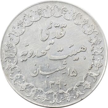 مدال تقدیمی هیئت مهدویه 1390 قمری - AU50 - محمد رضا شاه