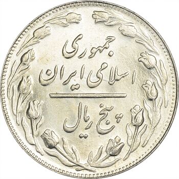 سکه 5 ریال 1363 (شبح روی سکه) - MS63 - جمهوری اسلامی