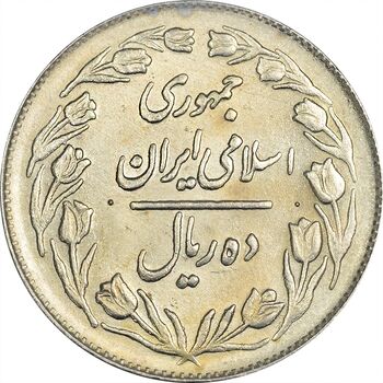 سکه 10 ریال 1364 (یک باریک) پشت بسته - MS61 - جمهوری اسلامی