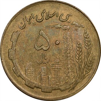 سکه 50 ریال 1361 نقشه ایران (صفر کوچک) - AU50 - جمهوری اسلامی