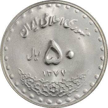 سکه 50 ریال 1377 (تاریخ بزرگ) - UNC - جمهوری اسلامی