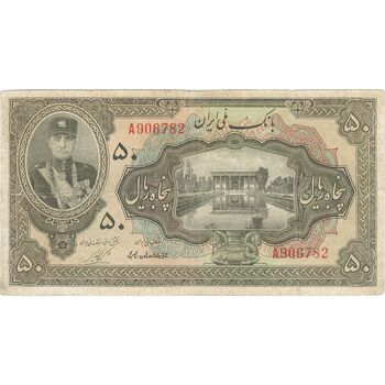 اسکناس 50 ریال کلاه کوچک - تک - VF30 - رضا شاه