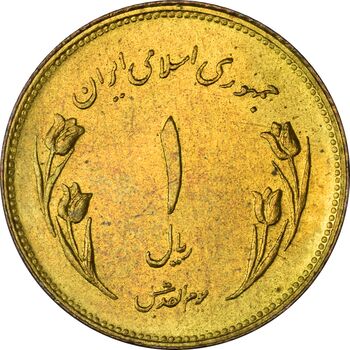 سکه 1 ریال 1359 قدس (چرخش 180 درجه) - MS62 - جمهوری اسلامی