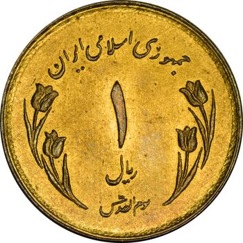 سکه 1 ریال 1359 قدس (چرخش 170 درجه) - MS63 - جمهوری اسلامی