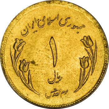 سکه 1 ریال 1359 قدس (چرخش 130 درجه) - MS61 - جمهوری اسلامی