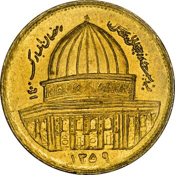 سکه 1 ریال 1359 قدس (عبارت روز جهانی قدس مکرر) - MS61 - جمهوری اسلامی
