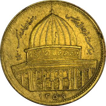 سکه 1 ریال 1359 قدس - برنز - EF40 - جمهوری اسلامی