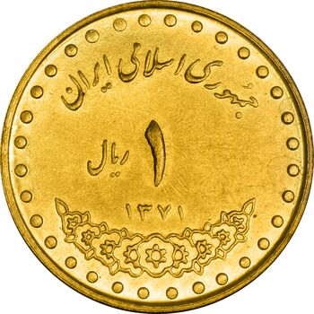 سکه 1 ریال 1371 دماوند - MS62 - جمهوری اسلامی