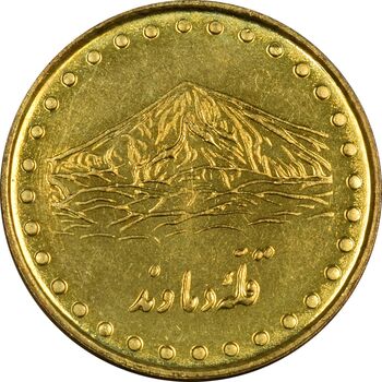 سکه 1 ریال 1371 دماوند - MS61 - جمهوری اسلامی