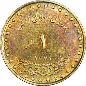 سکه 1 ریال 1371 دماوند - AU58 - جمهوری اسلامی