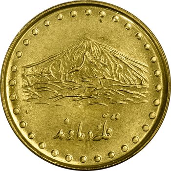 سکه 1 ریال 1372 دماوند - MS62 - جمهوری اسلامی